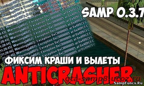 Антикрашер / AntiCrasher для samp 0.3.7. [23.02.2017]