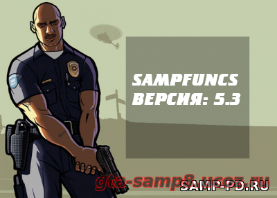 Sampfuncs 5.3 для samp 0.3.7 [23.02.2017]